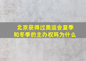 北京获得过奥运会夏季和冬季的主办权吗为什么