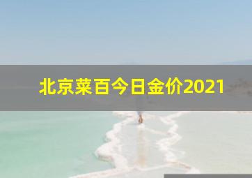 北京菜百今日金价2021