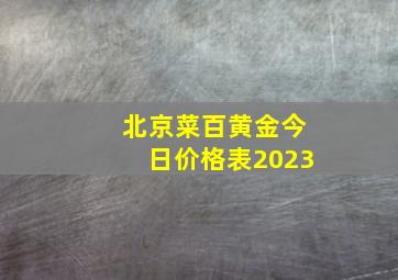 北京菜百黄金今日价格表2023