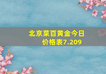 北京菜百黄金今日价格表7.209