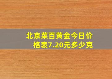 北京菜百黄金今日价格表7.20元多少克