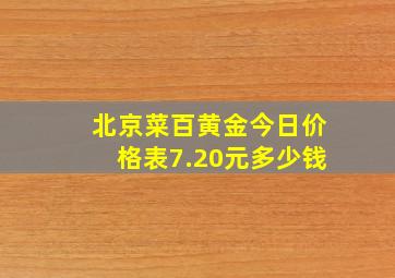 北京菜百黄金今日价格表7.20元多少钱