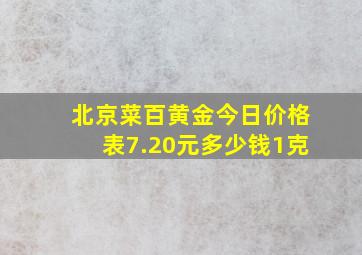 北京菜百黄金今日价格表7.20元多少钱1克