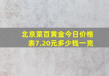 北京菜百黄金今日价格表7.20元多少钱一克