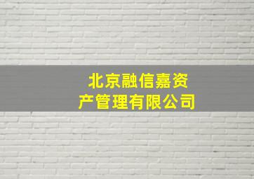 北京融信嘉资产管理有限公司