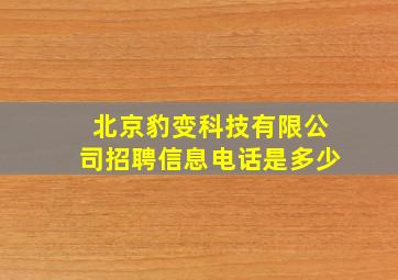 北京豹变科技有限公司招聘信息电话是多少