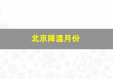 北京降温月份