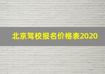 北京驾校报名价格表2020