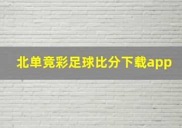 北单竞彩足球比分下载app