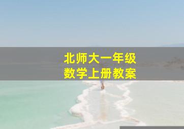 北师大一年级数学上册教案