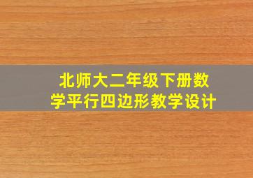 北师大二年级下册数学平行四边形教学设计