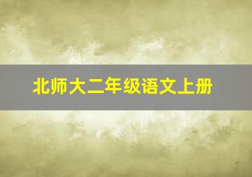 北师大二年级语文上册