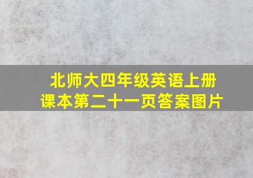 北师大四年级英语上册课本第二十一页答案图片