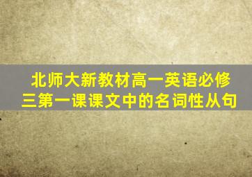 北师大新教材高一英语必修三第一课课文中的名词性从句