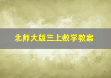 北师大版三上数学教案