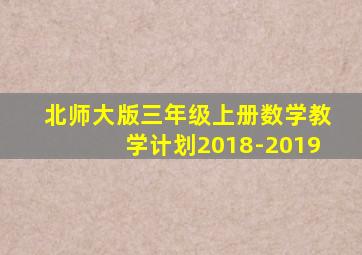 北师大版三年级上册数学教学计划2018-2019