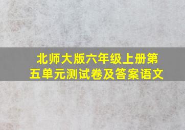 北师大版六年级上册第五单元测试卷及答案语文