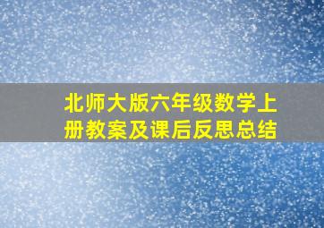 北师大版六年级数学上册教案及课后反思总结