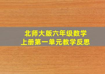 北师大版六年级数学上册第一单元教学反思