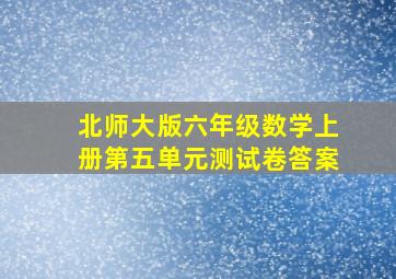 北师大版六年级数学上册第五单元测试卷答案