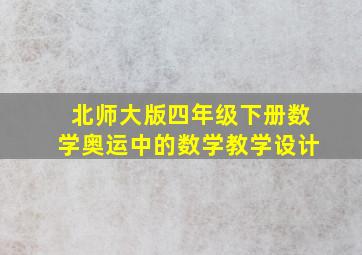 北师大版四年级下册数学奥运中的数学教学设计