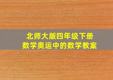 北师大版四年级下册数学奥运中的数学教案