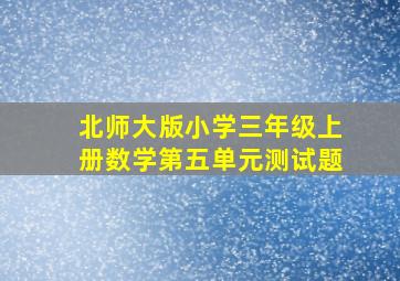 北师大版小学三年级上册数学第五单元测试题