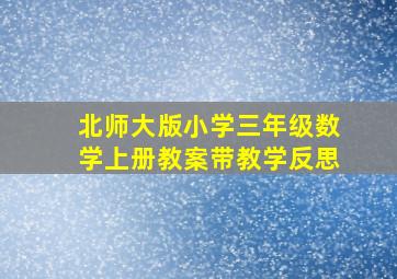 北师大版小学三年级数学上册教案带教学反思