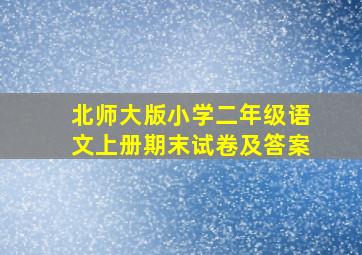 北师大版小学二年级语文上册期末试卷及答案