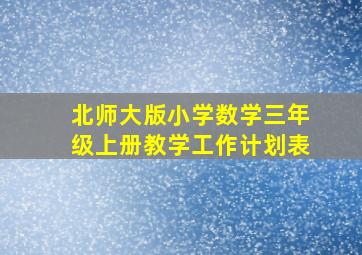 北师大版小学数学三年级上册教学工作计划表