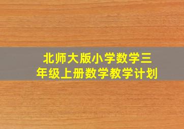 北师大版小学数学三年级上册数学教学计划