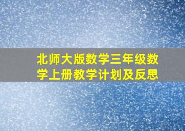 北师大版数学三年级数学上册教学计划及反思