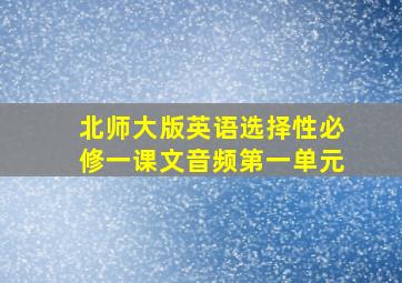 北师大版英语选择性必修一课文音频第一单元