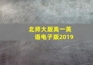 北师大版高一英语电子版2019