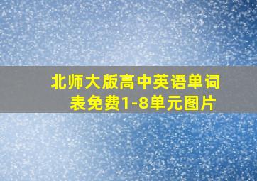 北师大版高中英语单词表免费1-8单元图片