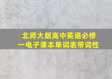 北师大版高中英语必修一电子课本单词表带词性