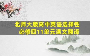 北师大版高中英语选择性必修四11单元课文翻译