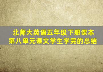 北师大英语五年级下册课本第八单元课文学生学完的总结