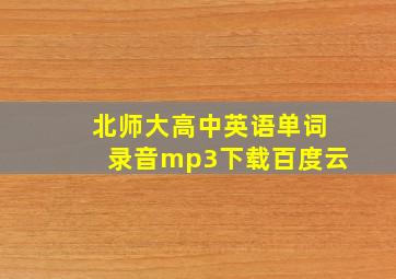 北师大高中英语单词录音mp3下载百度云