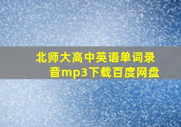 北师大高中英语单词录音mp3下载百度网盘