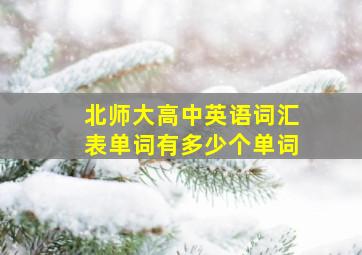 北师大高中英语词汇表单词有多少个单词