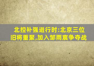 北控补强进行时:北京三位旧将重聚,加入邹雨宸争夺战