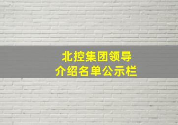 北控集团领导介绍名单公示栏