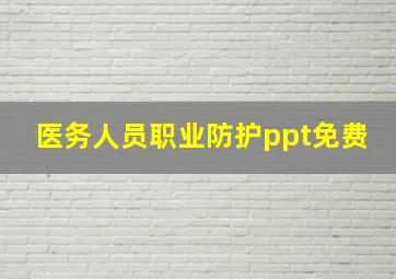 医务人员职业防护ppt免费