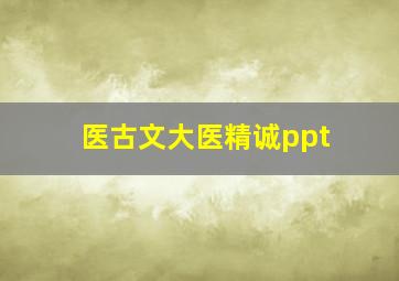 医古文大医精诚ppt