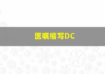 医嘱缩写DC