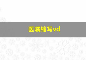 医嘱缩写vd