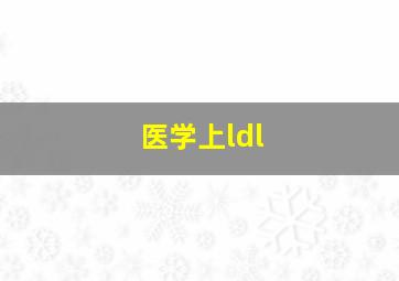 医学上ldl