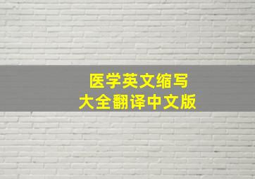 医学英文缩写大全翻译中文版