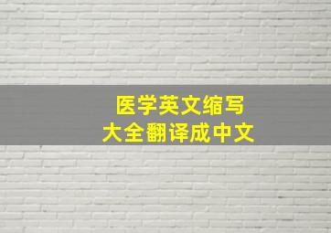 医学英文缩写大全翻译成中文